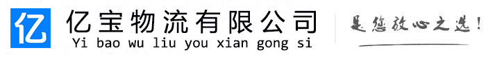 靖州亿宝物流运输公司